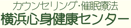 カウンセリング･催眠療法 横浜心身健康センター