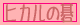 �q�J���̌�i�A�L�q�J�j
