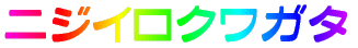 �j�W�C���N���K�^ 