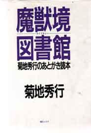 魔群の都市/廣済堂出版/桶谷信雄