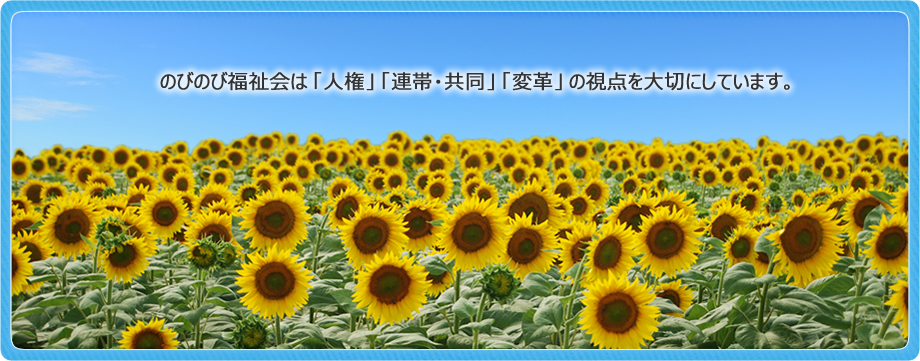 社会福祉法人 のびのび福祉会