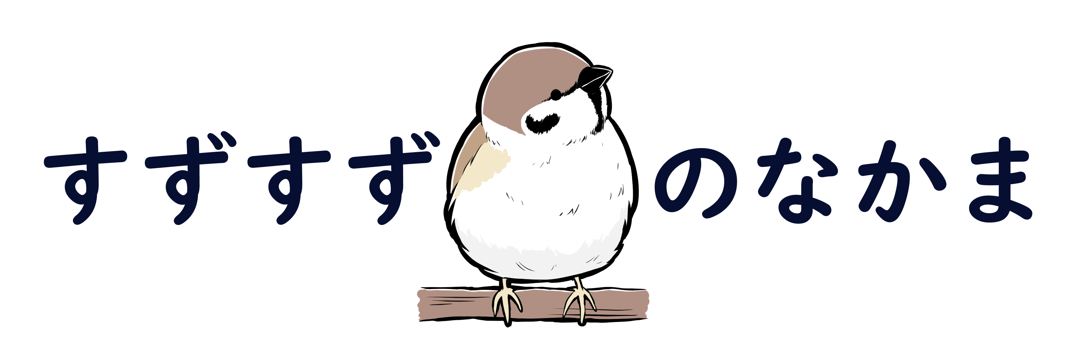 すずすずのなかま