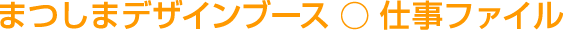 �܂��܃f�U�C���u�[�X�E�d���t�@�C��