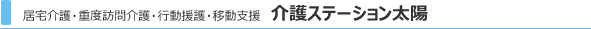 居宅支援・重度訪問介護・行動援護　介護ステーション太陽