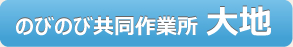 のびのび共同作業所 大地