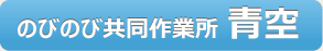 のびのび共同作業所 青空