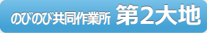 のびのび共同作業所 第2大地