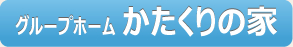 グループホーム かたくりの家