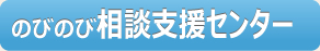 のびのび相談支援センター