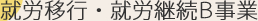 就労移行・就労継続B事業