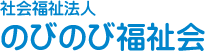 社会福祉法人 のびのび福祉会