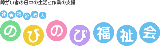 障がい者の日中の生活と作業の支援 社会福祉法人 のびのび福祉会