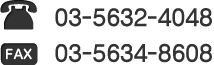 電話：03-5632-4048　FAX:03-5634-8608