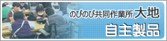 のびのび共同作業所大地　自主製品
