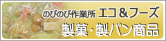 のびのび共同作業所エコ＆フーズ　製菓・製パン商品