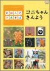 にほんごであそぼ コニちゃんさんよう