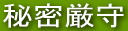 秘密厳守