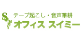 テープ起こし・音声筆耕オフィススイミー