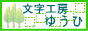 文字工房ゆうひ