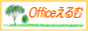 Officeえるむ