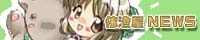 ːWEB NEWS